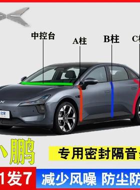 小鹏MONA M03/P7/P7+/G6/G9/X9/G5汽车专用A柱B柱C柱中控台密封条