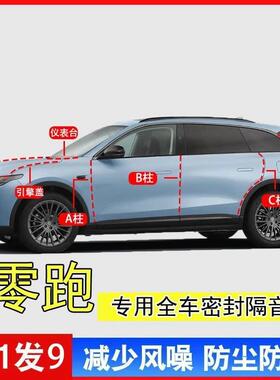 零跑C11 C16 C10 T03 C01A柱B柱C柱中控台引擎盖后尾箱全车密封条
