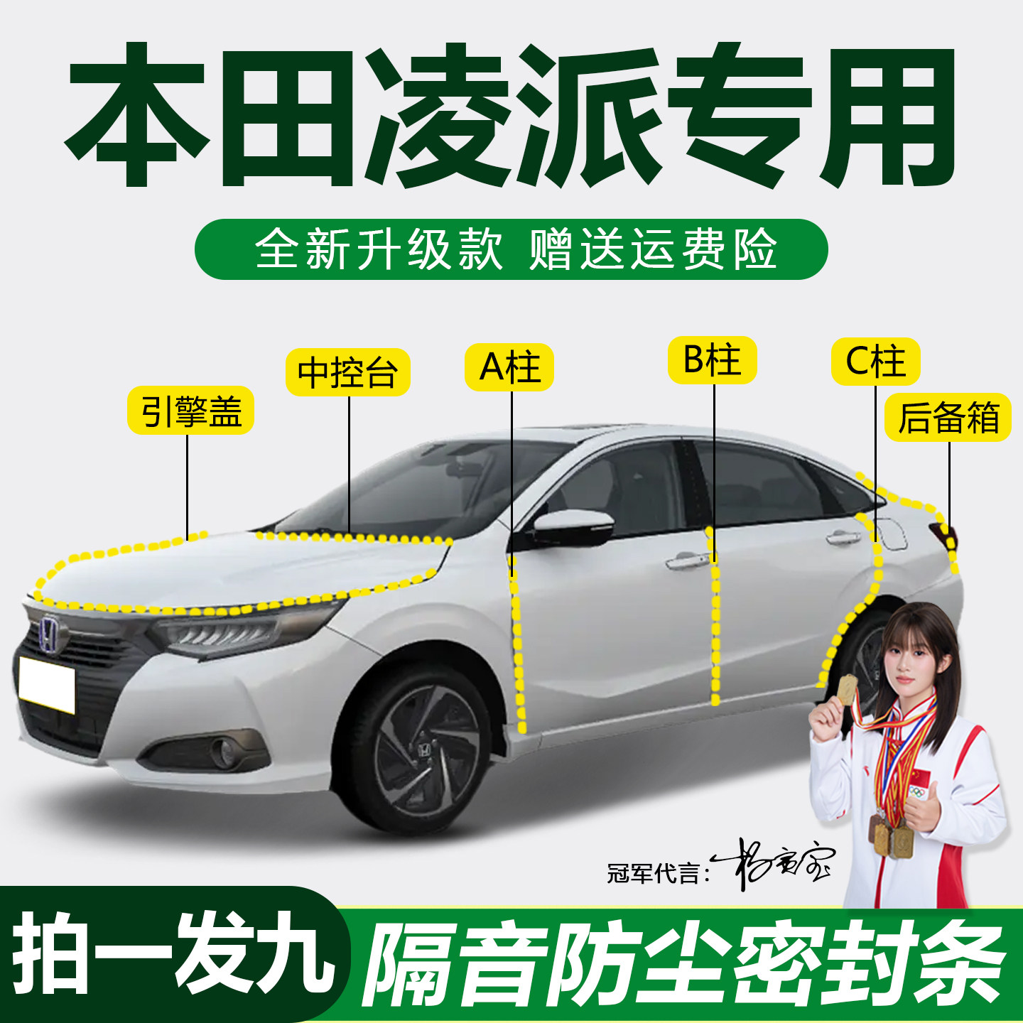本田凌派降噪防尘防水隔音密封条