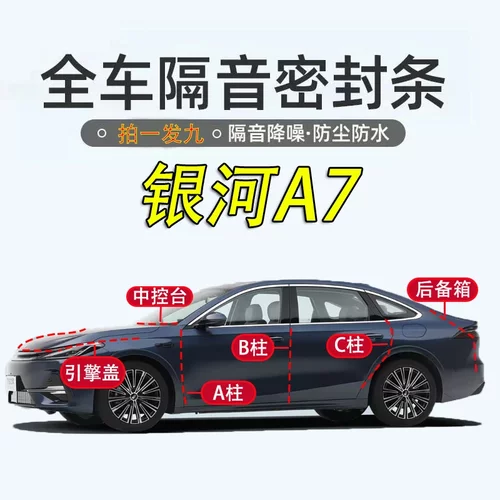 吉利银河全车中控专用隔音密封条