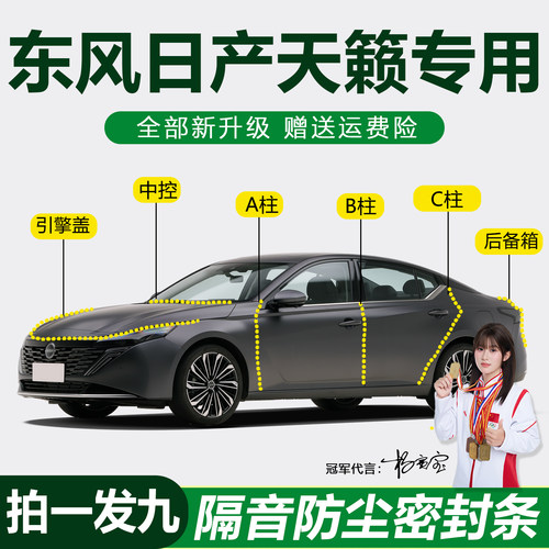 日产天籁防水防尘隔音降噪密封条