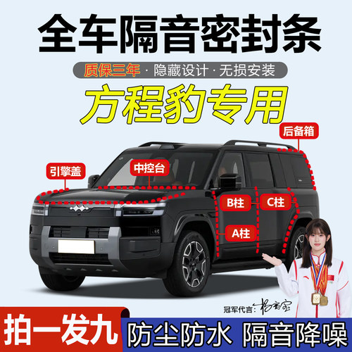 方程豹全系汽车门缝隔音密封胶条