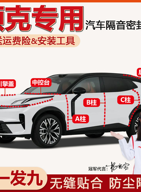 领克03/08emp/06/01/07/Z20/02汽车门ABC柱中控台机盖隔音密封条