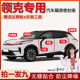 08emp Z20 02汽车门ABC柱中控台机盖隔音密封条 领克03