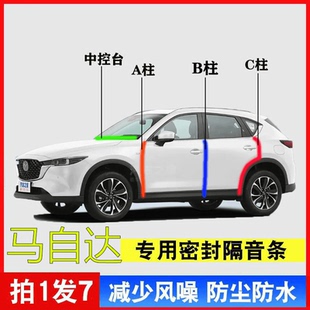 马自达专用全系汽车A柱B柱C柱中控台密封条车门缝框隔音降噪用品