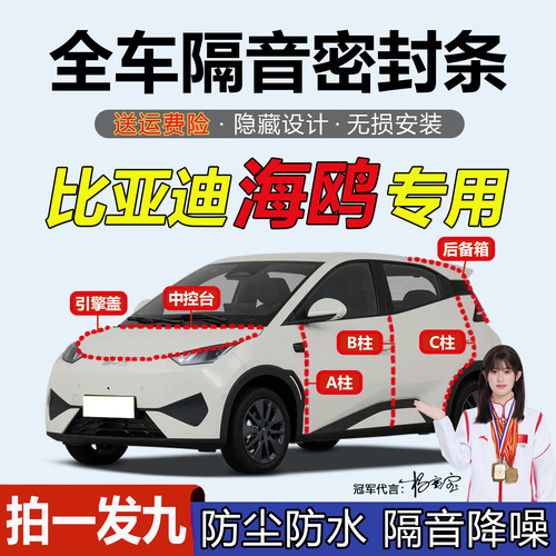 比亚迪海鸥专用汽车门隔音密封条