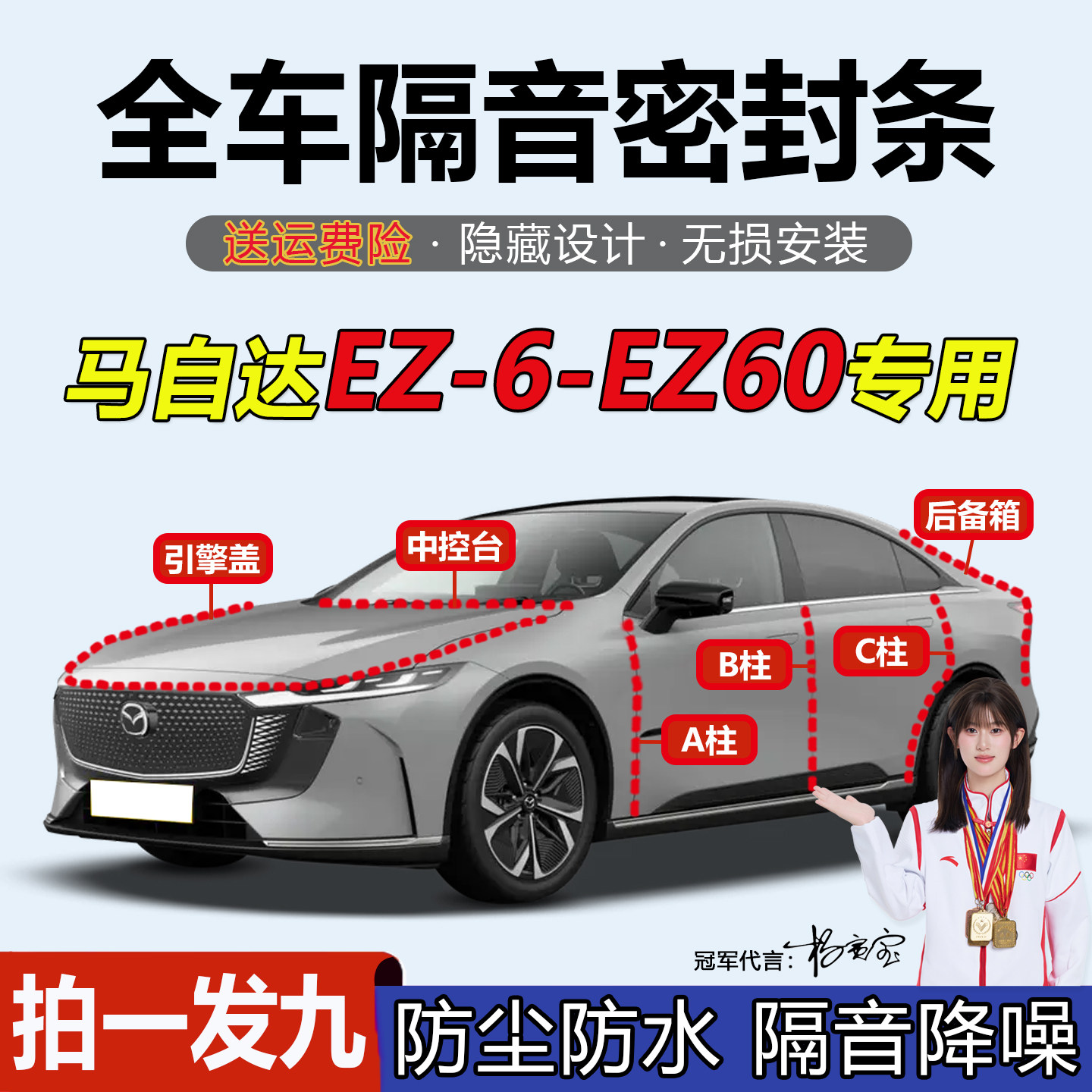 马自达EZ-6/EZ60汽车隔音密封条
