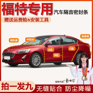 福特全系车门密封条福克斯蒙迪欧锐界锐际汽车BC柱中控后尾箱胶条