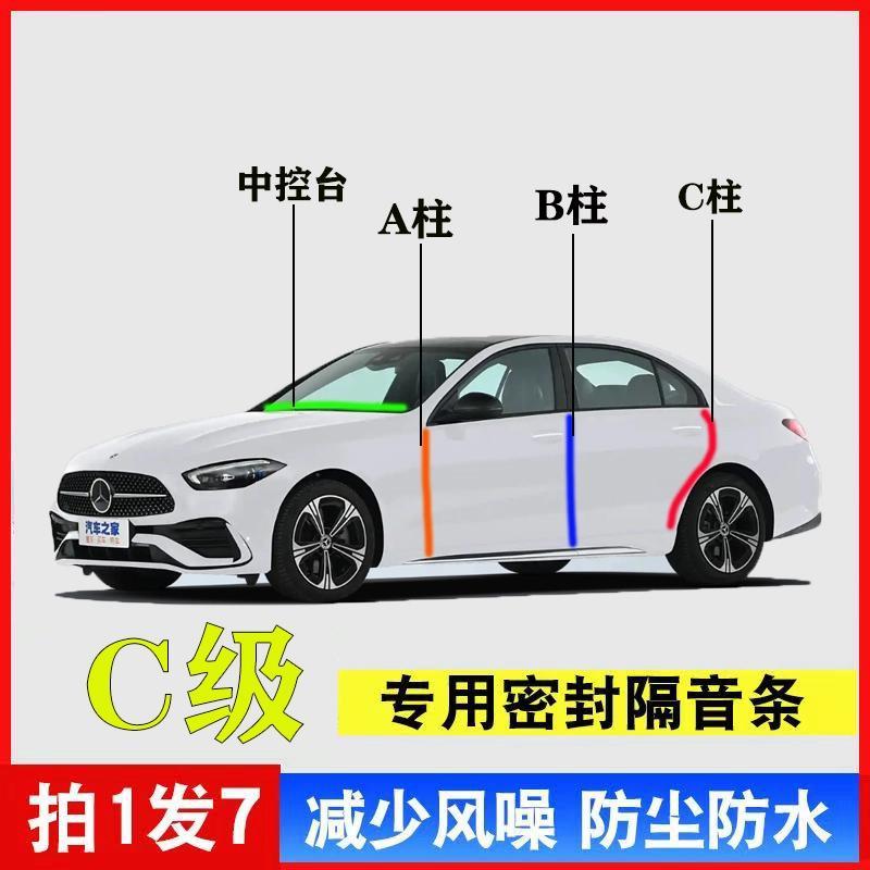 奔驰C级专用A柱B柱C柱中控台密封条汽车门缝框隔音降噪异响防尘