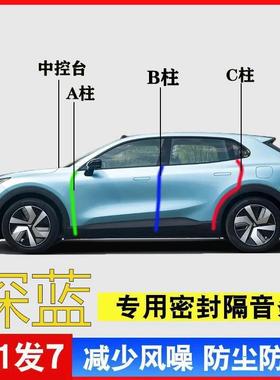 深蓝S05/S07/SL03/L07/G318汽车门专用A柱B柱C柱中控台密封条隔音