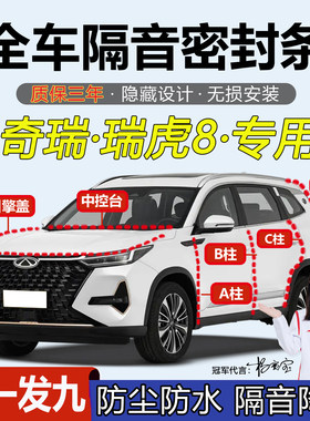 奇瑞瑞虎8/PRO密封条全车汽车专用A柱B柱C柱中控台引擎盖后尾箱条