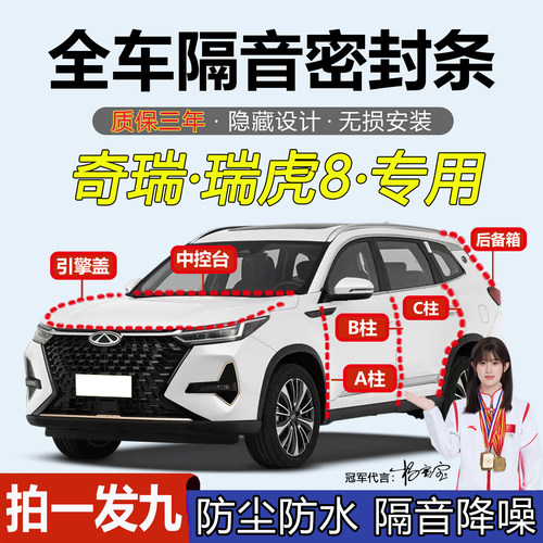 奇瑞瑞虎8/PRO密封条全车汽车专用A柱B柱C柱中控台引擎盖后尾箱条