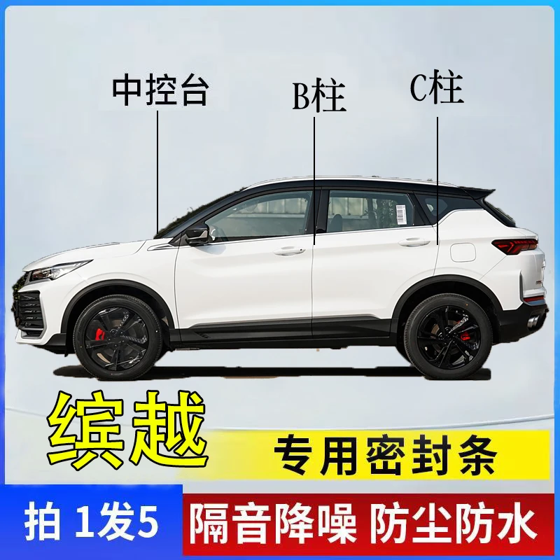 吉利缤越汽车BC柱仪表台密封条