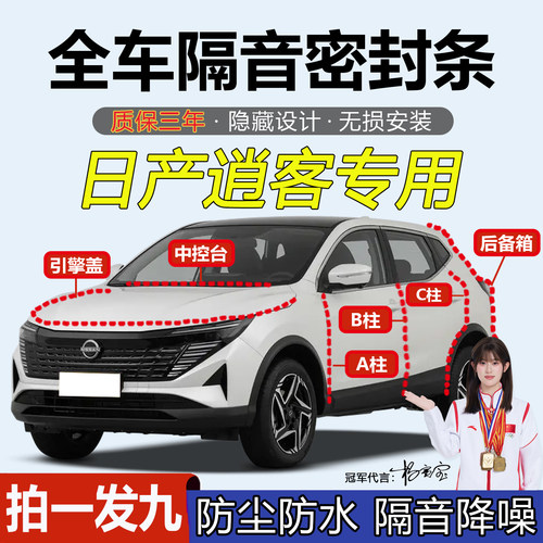 日产逍客全车机盖后尾箱密封条