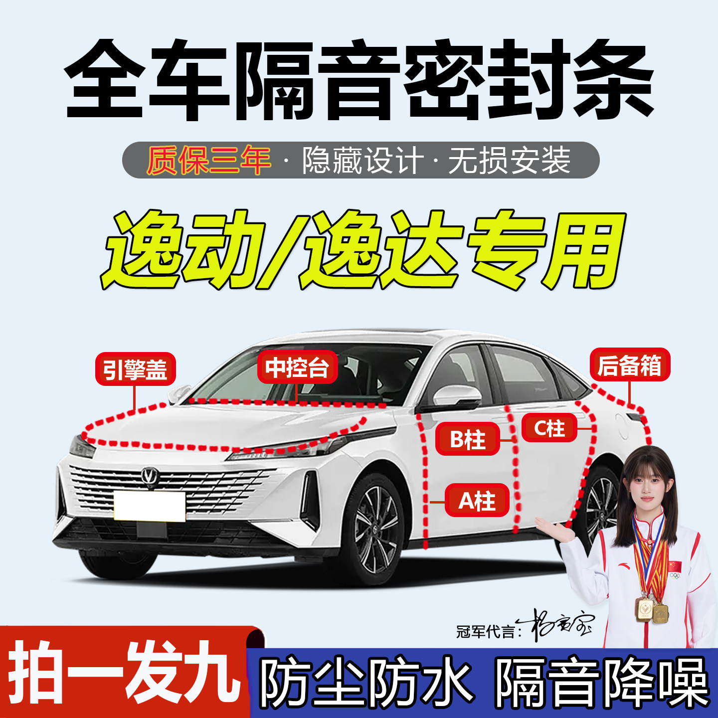 长安逸动逸达专用隔音防尘密封条