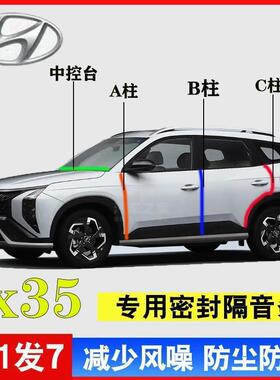 现代ix35汽车专用A柱B柱C柱中控台密封条车门缝隔音防尘降噪用品