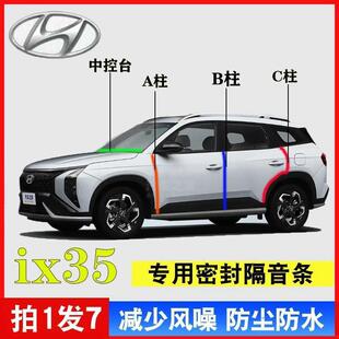 现代ix35汽车专用A柱B柱C柱中控台密封条车门缝隔音防尘降噪用品