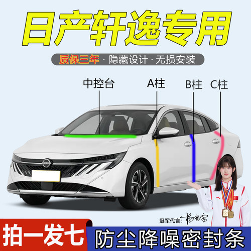 日产轩逸全系汽车门隔音密封胶条