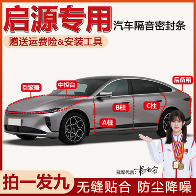 长安启源全汽车门缝隔音密封条