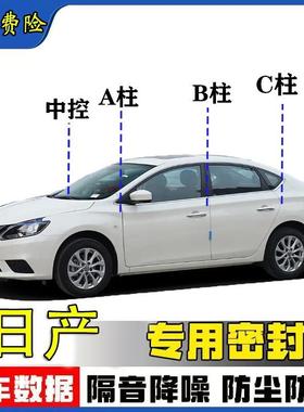日产轩逸/逍客/天籁/奇骏探路汽车专用A柱B柱C柱中控台隔音密封条