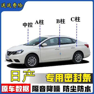 日产轩逸逍客天籁奇骏BC柱密封条
