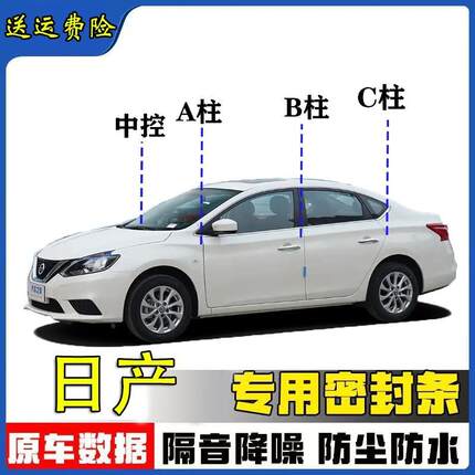 日产轩逸/逍客/天籁/奇骏探路汽车专用A柱B柱C柱中控台隔音密封条