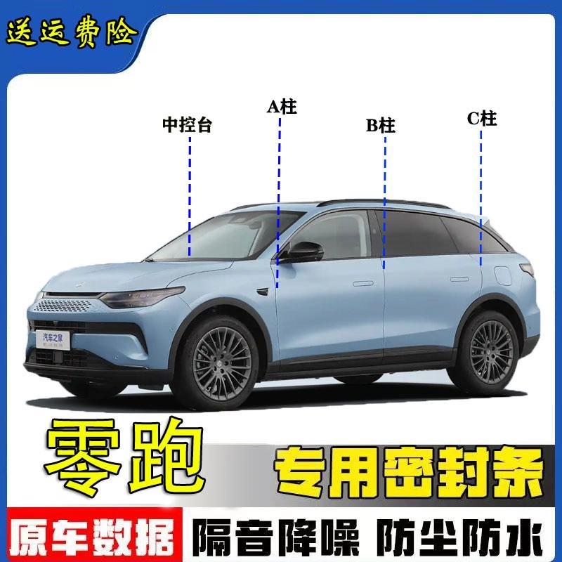 零跑C16C11汽车专用ABC柱密封条