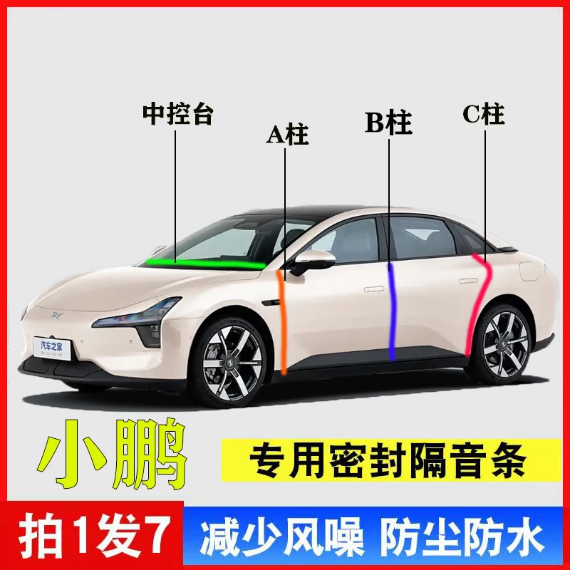 小鹏全系汽车ABC柱中控台密封条