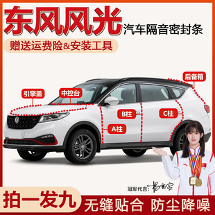 370 东风风光580 560 ix5 360专用全系车门缝密封条隔音 330