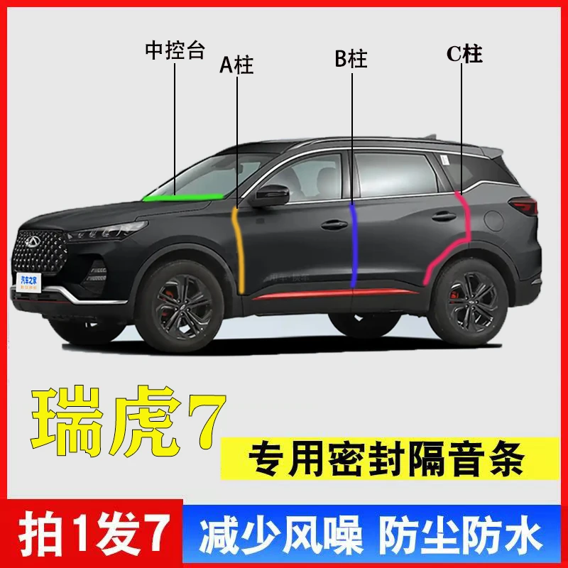 奇瑞瑞虎7PLUSABC柱中控台密封条