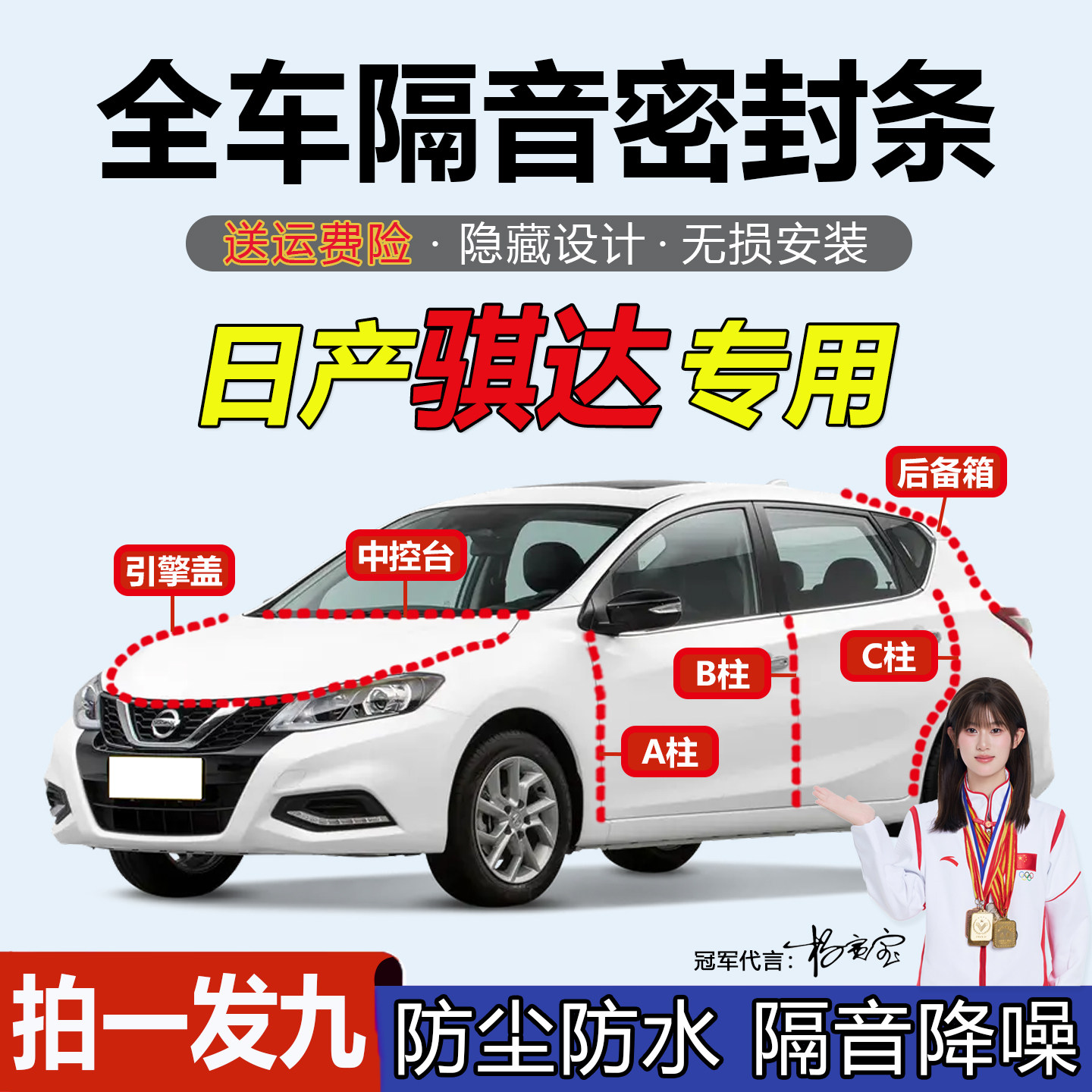 日产骐达汽车ABC柱中控台密封条