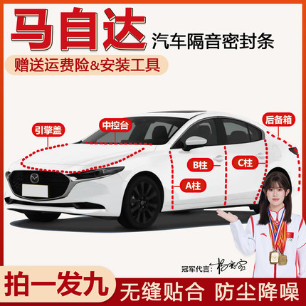 马自达3/6昂克赛拉/CX/50/7/9专用汽车门ABC柱中控台隔音密封胶条