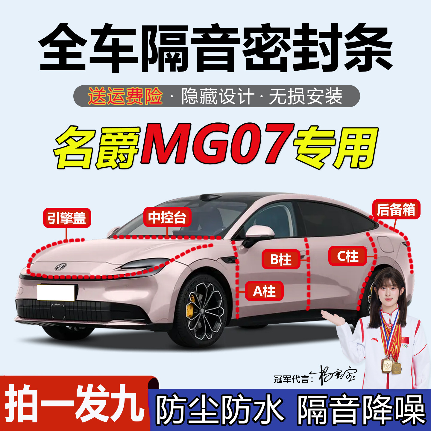 名爵MG07/MG7专用汽车隔音密封条