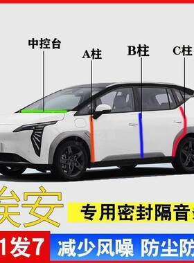 适用于埃安AINV/Y/S/V/RT汽车专用A柱B柱C柱中控台密封条门缝隔音