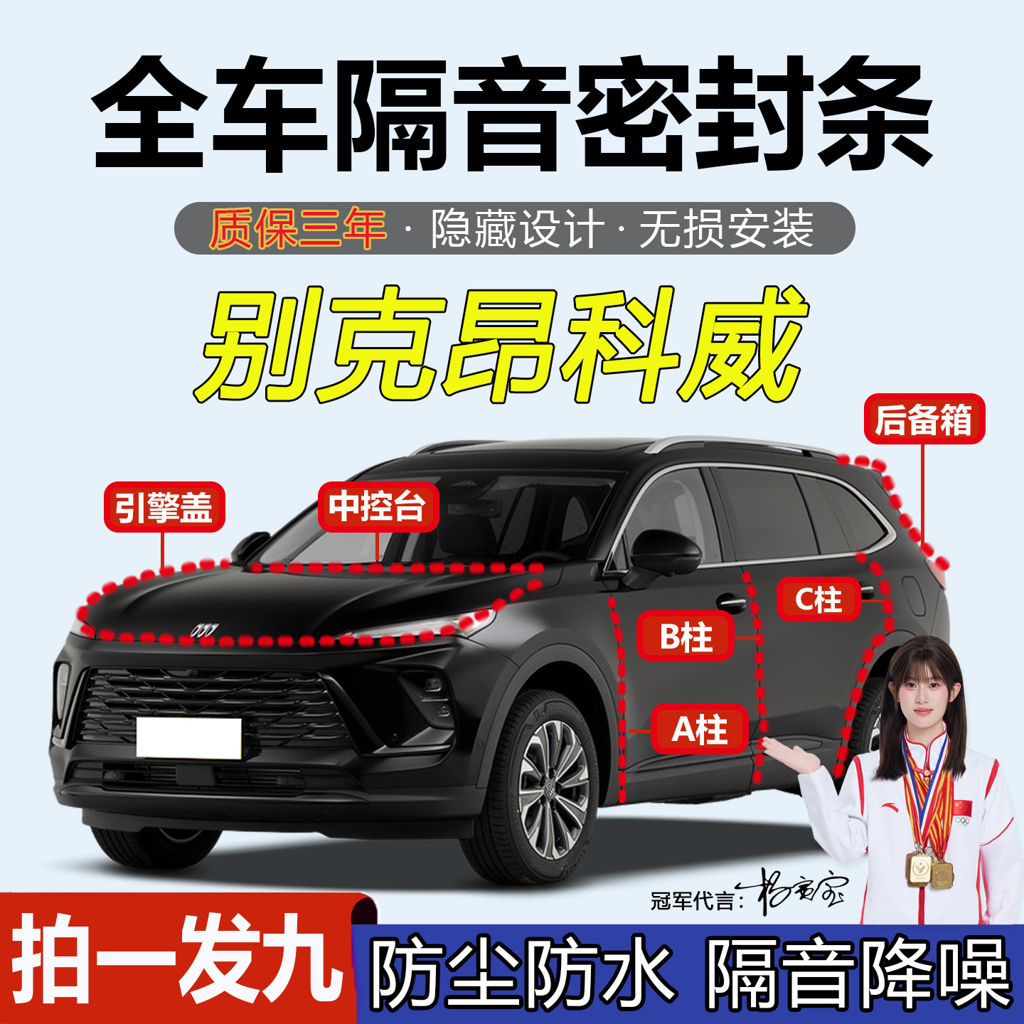 别克昂科威plus汽车A柱B柱C柱中控台密封条隔音防尘降噪用品专用