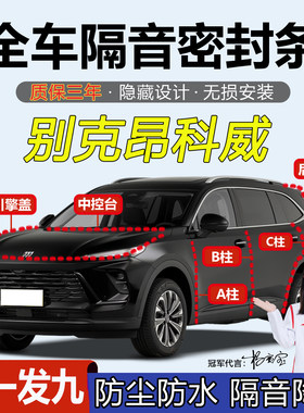 别克昂科威PLUS汽车ABC柱密封条