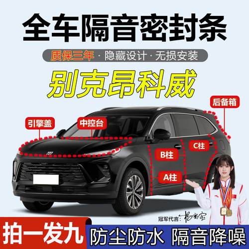 别克昂科威PLUS汽车ABC柱密封条