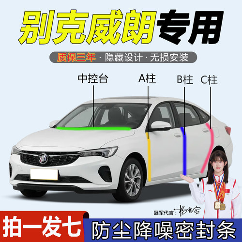 别克威朗全系汽车门隔音密封胶条