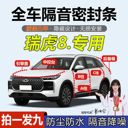 奇瑞瑞虎8/L/Pro/plus专用密封条汽车门ABC柱仪表台隔音防尘胶条