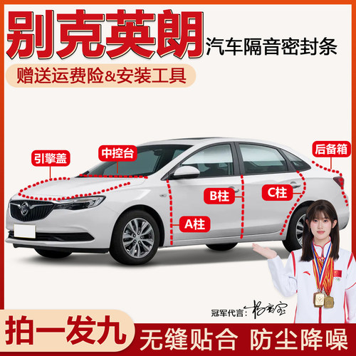 别克全系专用隔音防尘密封胶条