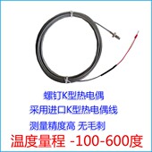 600度热电偶温度传感器 100 K型螺钉M6 1MM热电偶