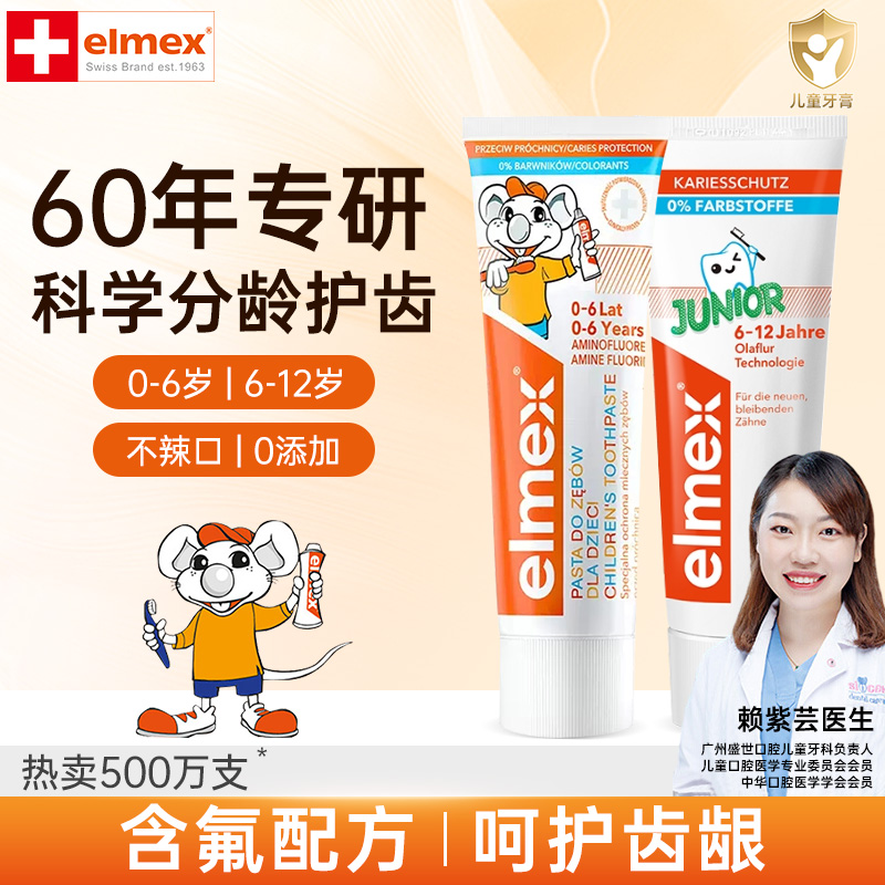 elmex儿童牙膏含氟护齿