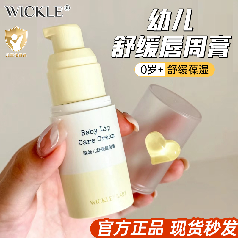 wickle儿童唇周膏舒缓湿红护理霜
