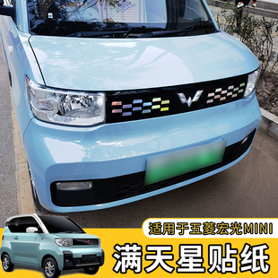 适用五菱宏光MINI EV中网满天星个性贴纸车标改装饰前身车贴拉花