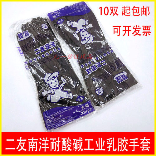 南洋工业防护乳胶手套10双包邮