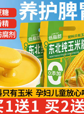 玉米羹东北玉米糊低脂玉米糊儿童孕妇营养早餐即食冲饮免煮玉米粉