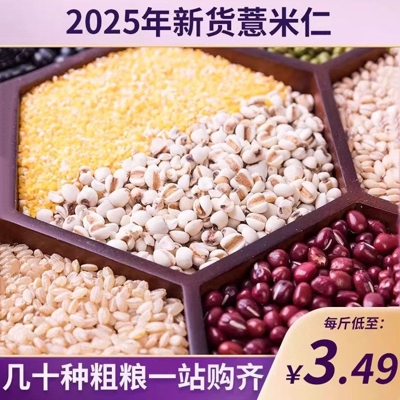 2026年新货薏米仁五谷杂粮新鲜粗粮薏苡仁红小豆赤小豆生薏米正宗