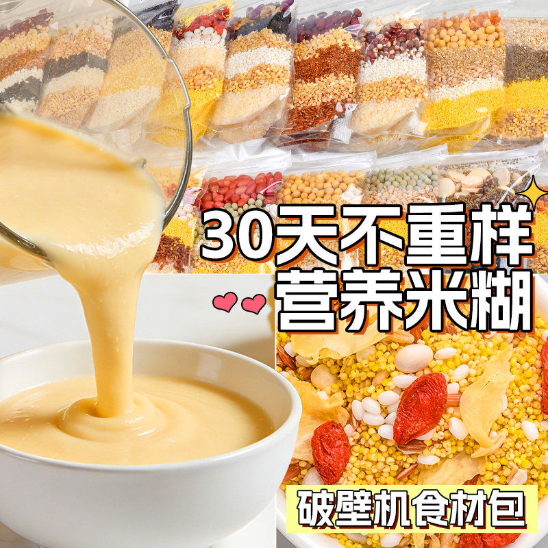 破壁机食材包30天不重样营养米糊图片