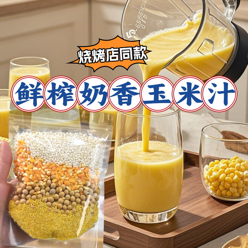 鲜榨玉米汁五谷杂粮食材包养脾胃