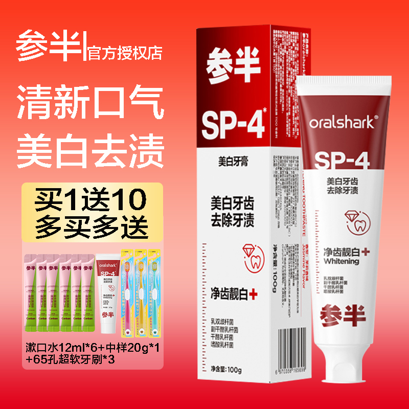 参半清洁清新口气否益生菌牙膏